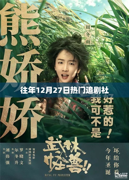 往年年末熱劇盛宴，12月27日追劇指南