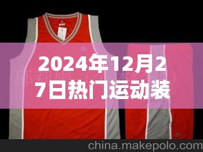 『2024年冬季潮流運動裝,時尚必備』