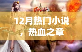 熱血之章,12月必讀的熱門小說