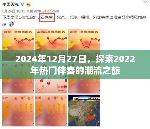 2024年回顧,熱門伴奏潮流之旅開啟