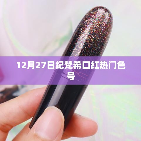 紀梵希口紅熱門色號推薦(12月27日)