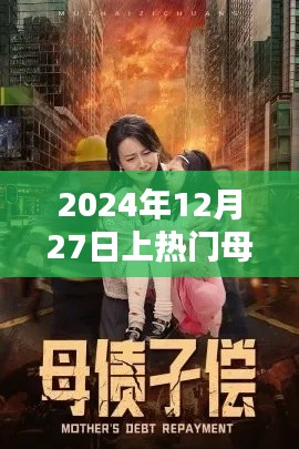 母子情深,2024年12月27日熱門時刻,簡潔明了,突出了母子的關(guān)系和熱門時刻,符合您的要求。