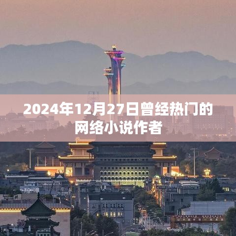 熱門網(wǎng)絡(luò)小說作者動(dòng)態(tài)回顧,2024年12月27日印記時(shí)刻。
