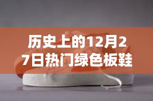 綠色板鞋風潮,歷史上的今天回顧