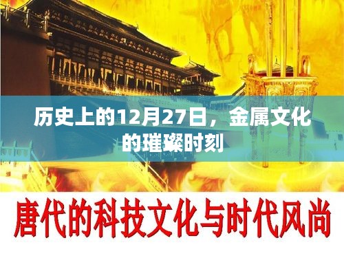 金屬文化璀璨時刻，歷史上的十二月二十七日