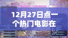 熱門(mén)電影在線觀看,12月27日影視盛宴
