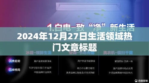 2024年12月27日生活熱點文章，探尋品質生活新趨勢