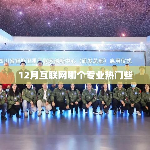 揭秘?zé)衢T互聯(lián)網(wǎng)專業(yè),揭秘十二月熱門專業(yè)榜單