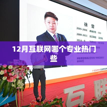 揭秘?zé)衢T互聯(lián)網(wǎng)專業(yè),揭秘十二月熱門專業(yè)榜單