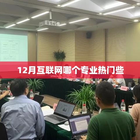 揭秘?zé)衢T互聯(lián)網(wǎng)專業(yè),揭秘十二月熱門專業(yè)榜單