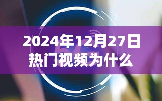 揭秘熱門視頻背后的吸引力,為何受歡迎?