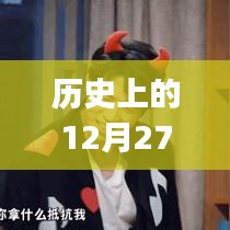 「歷史上的十二月二十七日,Vlog熱門主題概覽」