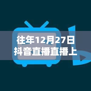 抖音直播年終盛典，揭秘上熱門秘籍！