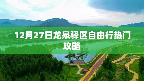 龍泉驛區自由行指南,熱門攻略揭秘