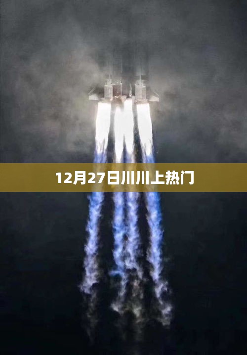 川川引爆全網熱議，12月27日登上熱門榜單