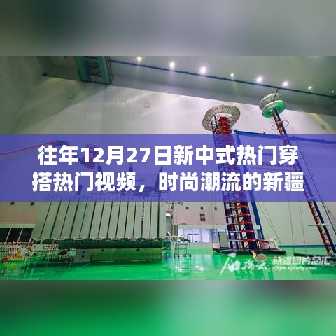 時尚融合,新中式穿搭與新疆風都市魅力視頻回顧