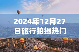 『2024年旅行拍攝熱門日期,12月27日風光記錄』
