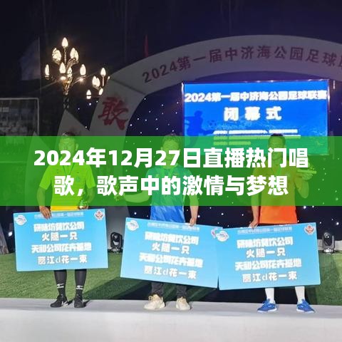 2024年直播盛典，歌聲里的激情與夢想