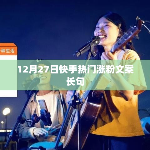快手熱門漲粉文案精選，助力粉絲飆升！