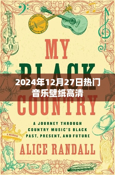 2024年熱門音樂壁紙高清大放送