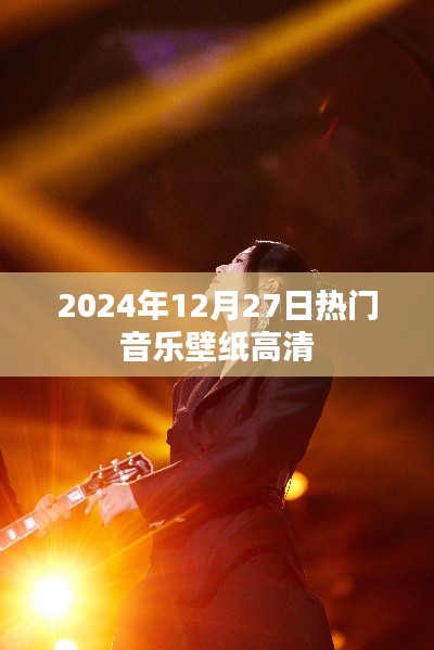 2024年熱門音樂壁紙高清大放送