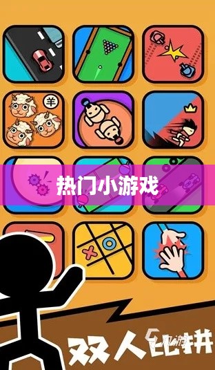 熱門小游戲大集結,不容錯過的娛樂之選