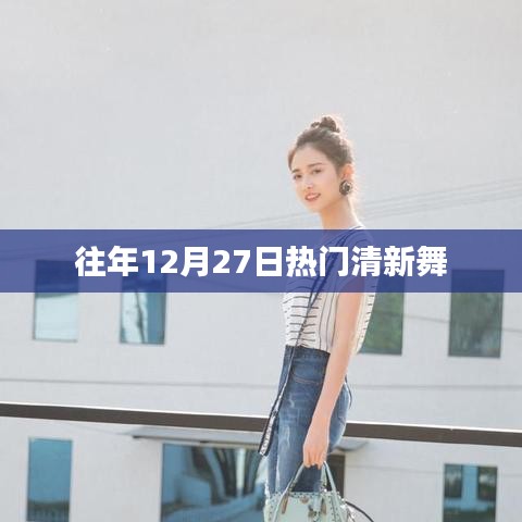 年終清新舞蹈盛宴,歷年十二月二十七日熱門舞蹈盤點