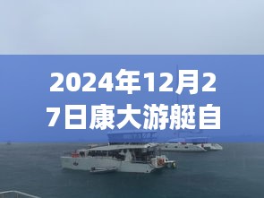 康大游艇自由行攻略指南,2024年12月27日出發(fā)攻略