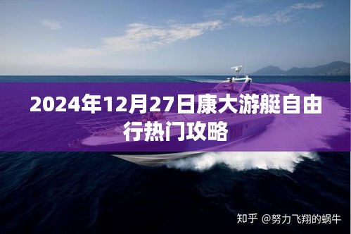 康大游艇自由行攻略指南，2024年12月27日出發攻略