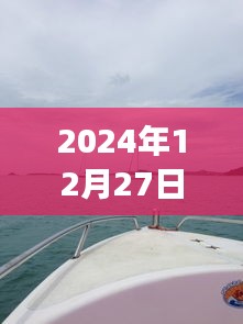 康大游艇自由行攻略指南,2024年12月27日出發(fā)攻略