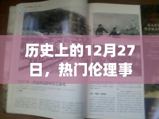 歷史上的大事件,揭秘十二月二十七日的倫理事件