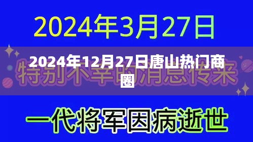 唐山熱門商圈，2024年12月27日探訪記
