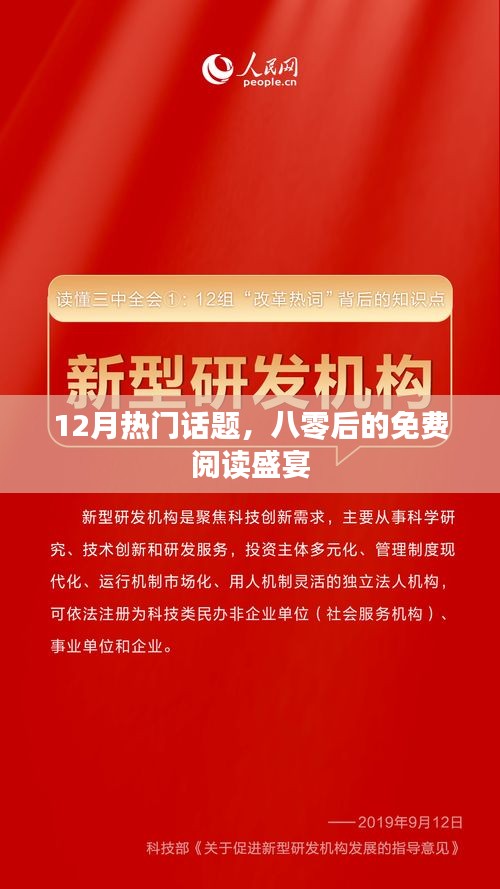 十二月的閱讀狂歡,八零后的免費(fèi)盛宴