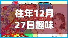 往年12月27日熱門玩具大盤點