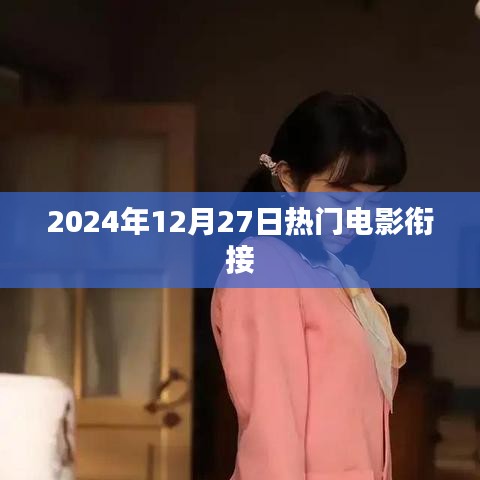 2024年年末大熱電影無縫銜接指南