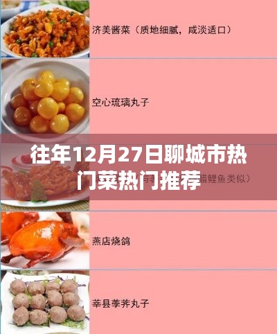 聊城冬至?xí)r節(jié)美食推薦，熱門(mén)菜肴榜單