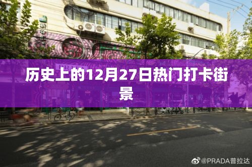 歷史街景打卡,熱門打卡街頭的12月27日記憶