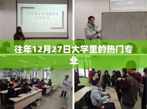 大學熱門專業榜單揭曉,歷年12月27日最受歡迎的五大專業