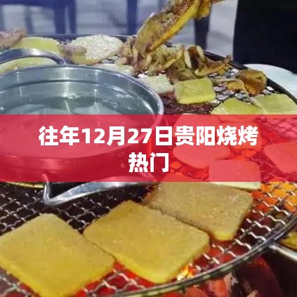 貴陽燒烤跨年熱度不減，年末燒烤季持續火爆
