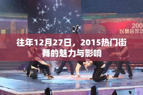 街舞熱潮,揭秘2015年年終街舞魅力與影響