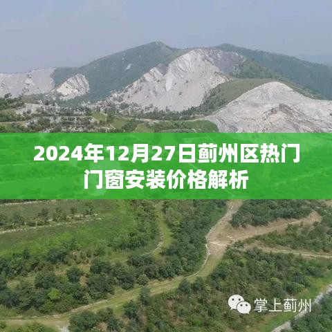 薊州區(qū)門窗安裝價(jià)格解析,最新熱門報(bào)價(jià)(2024年)