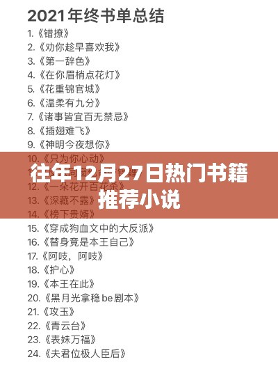 年終熱銷小說推薦榜單,歷年十二月廿七日必讀書籍