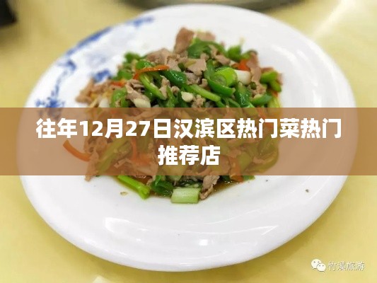 漢濱區(qū)熱門菜推薦店榜單揭曉，不容錯(cuò)過的美食盛宴