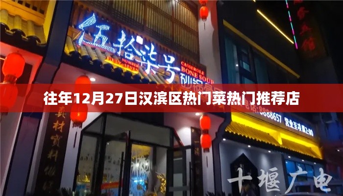 漢濱區熱門菜推薦店榜單揭曉,不容錯過的美食盛宴