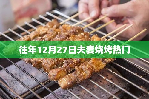 年終夫妻燒烤盛宴,溫馨共度佳節(jié)