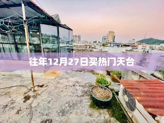 往年年末天臺搶購熱潮，12月27日搶購指南
