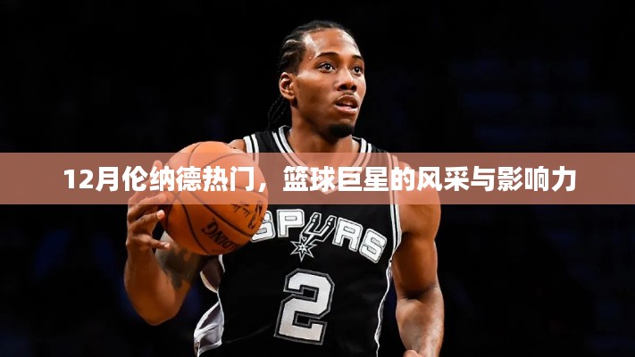 籃球巨星倫納德的風采與影響力,巨星風采閃耀十二月