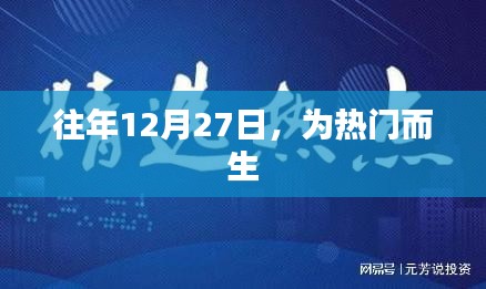 熱門時刻，歷年12月27日精彩回顧