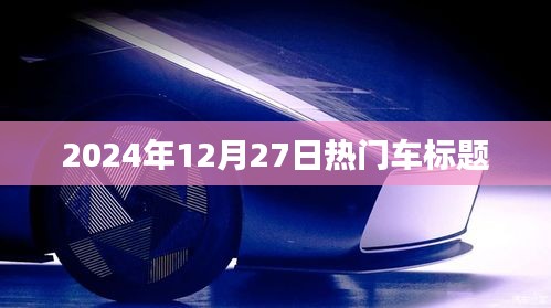 『2024年年末車市熱點,最新車型動態與購車指南』