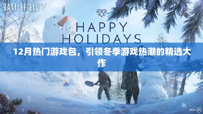 冬季游戲熱潮必備，精選大作游戲包
